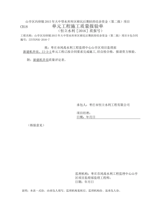 新建机井房质量评定表