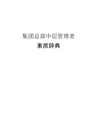 能力素质模型：素质辞典(集团中层)