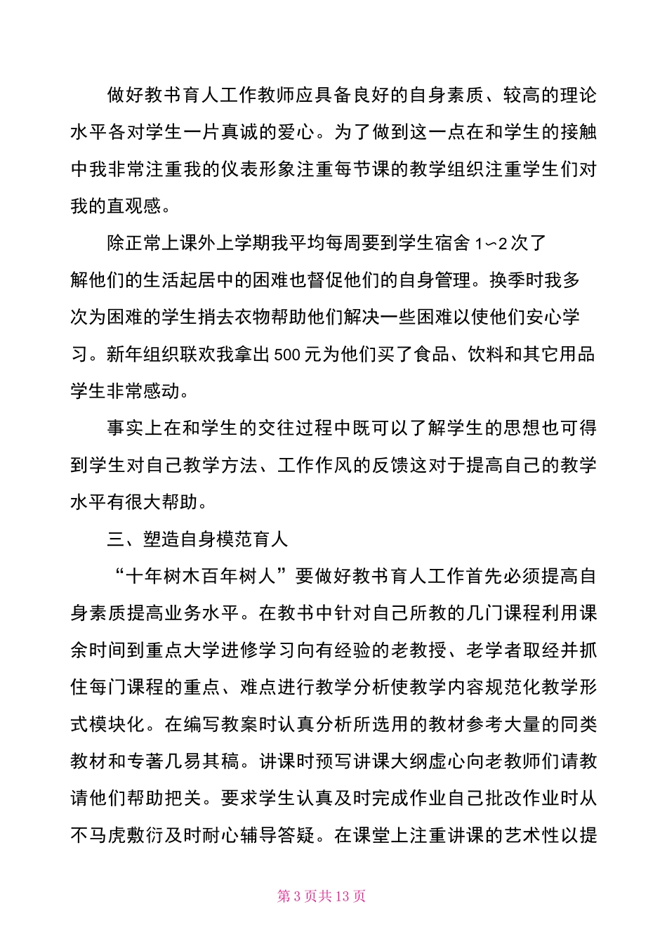 教书育人先进事迹_第3页