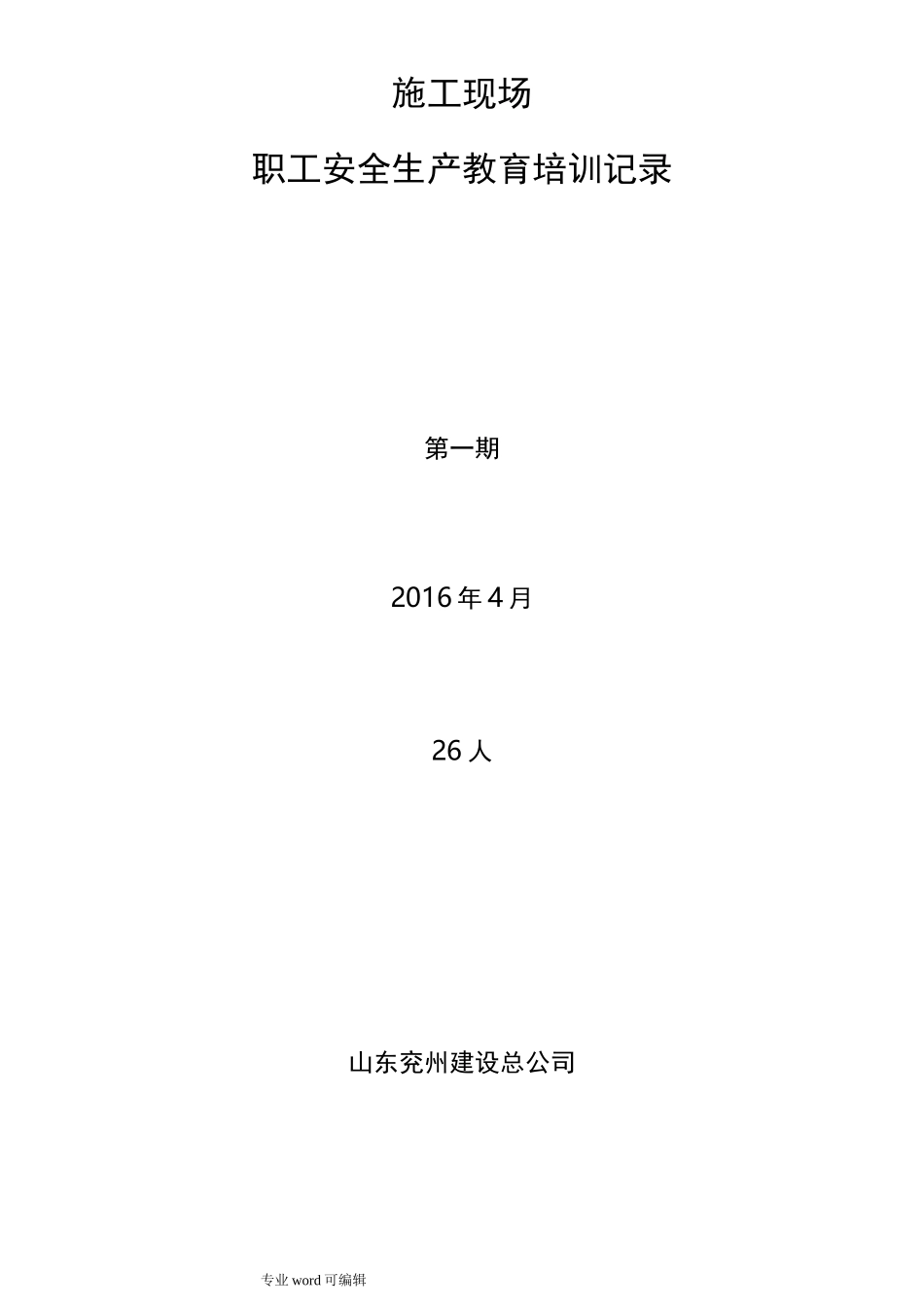 建筑施工现场安全生产教育培训记录文本_第1页