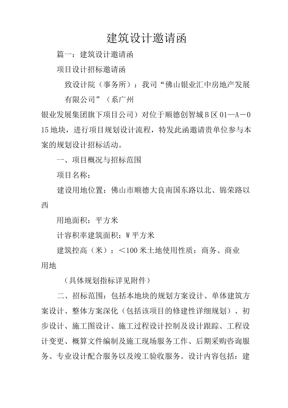 建筑设计邀请函_第1页