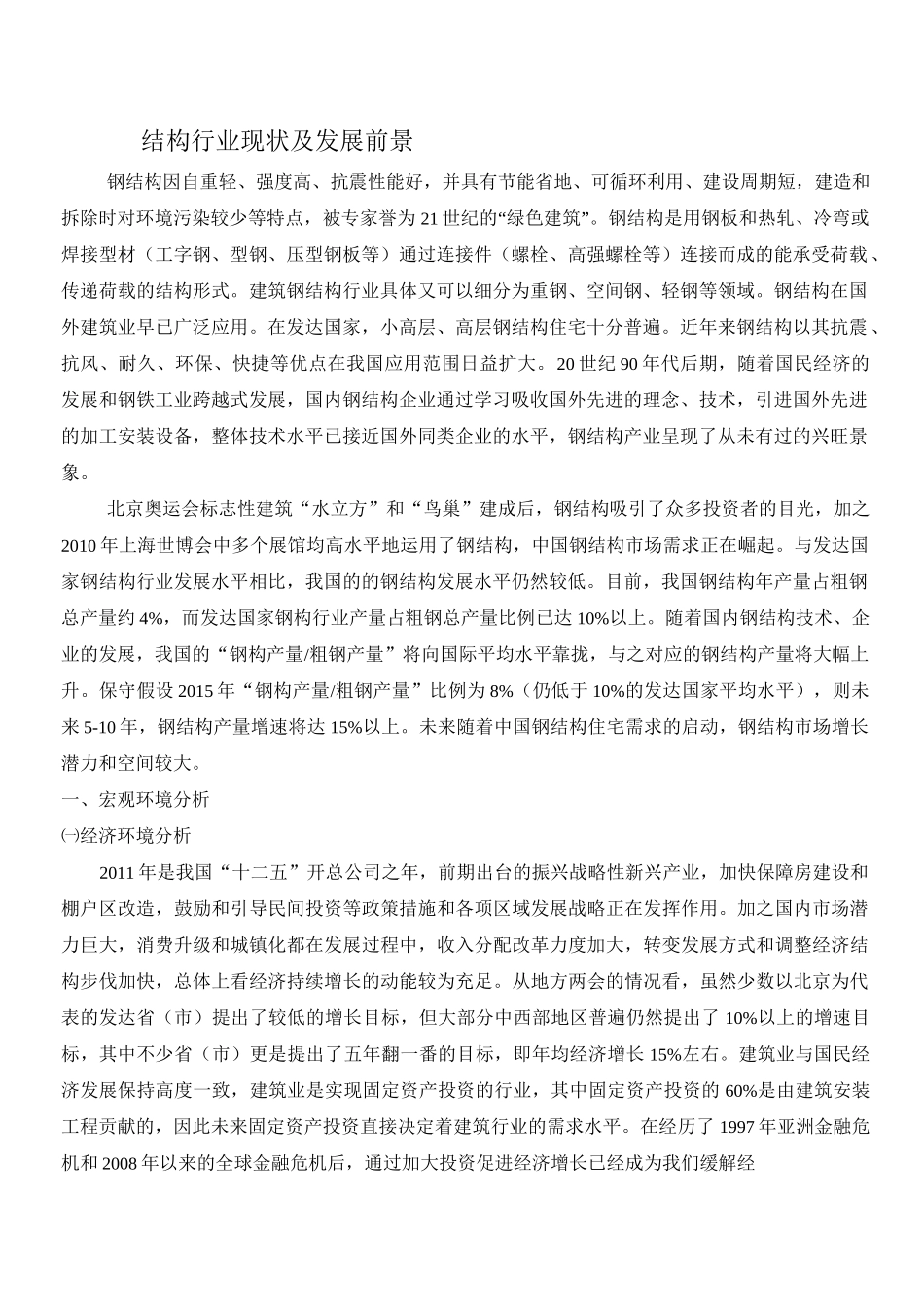 钢结构行业现状及发展前景11.30_第1页