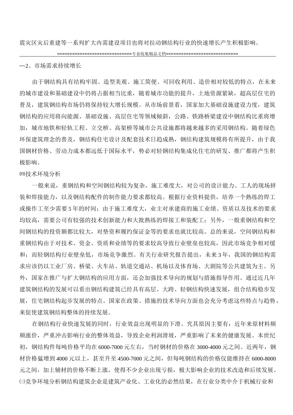 钢结构行业现状及发展前景11.30_第3页