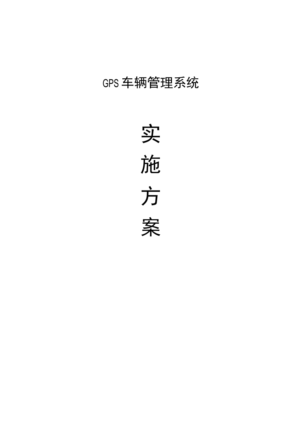 GPS车辆管理系统方案(简单)_第1页