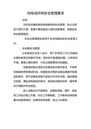 风电场并网安全管理要求