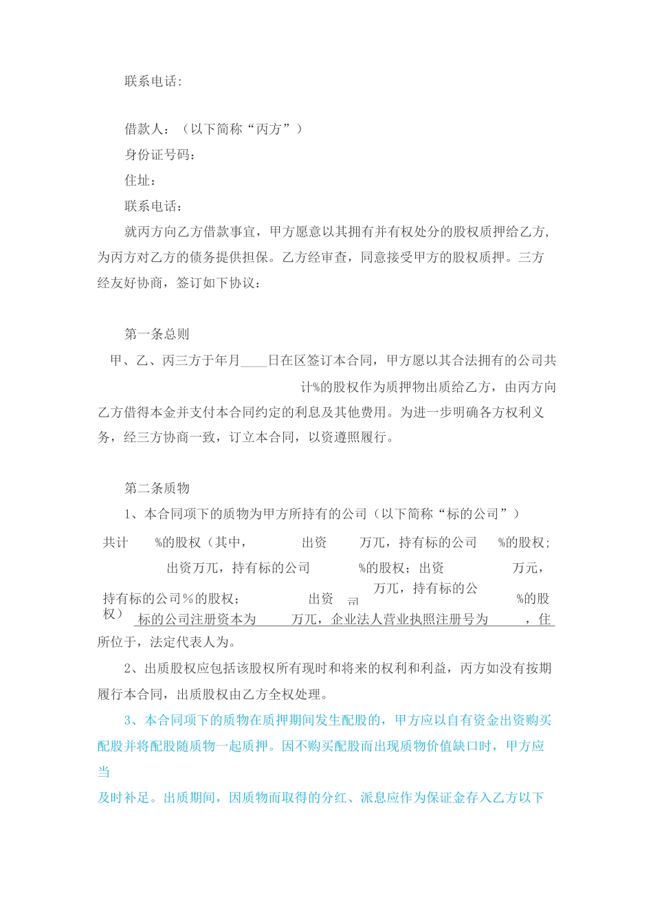 股权质押借款协议合同_第2页