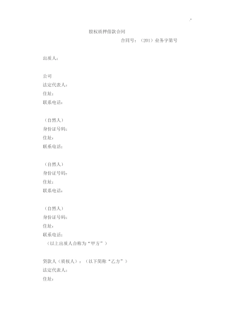 股权质押借款协议合同