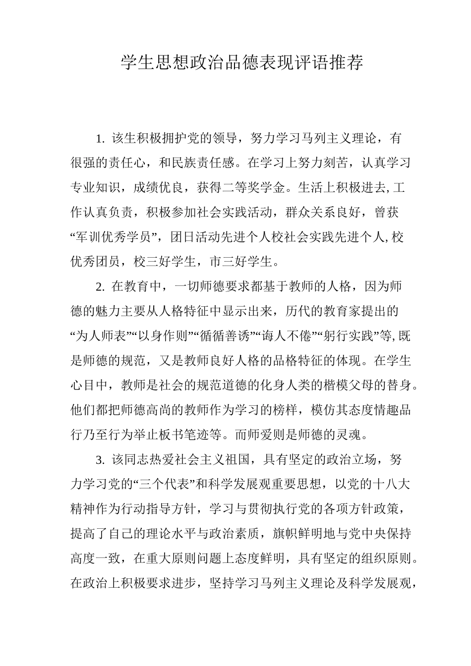 学生思想政治品德表现评语推荐_第1页