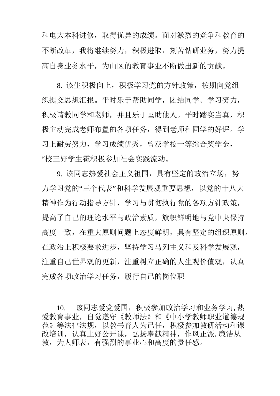 学生思想政治品德表现评语推荐_第3页