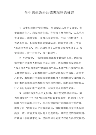 学生思想政治品德表现评语推荐