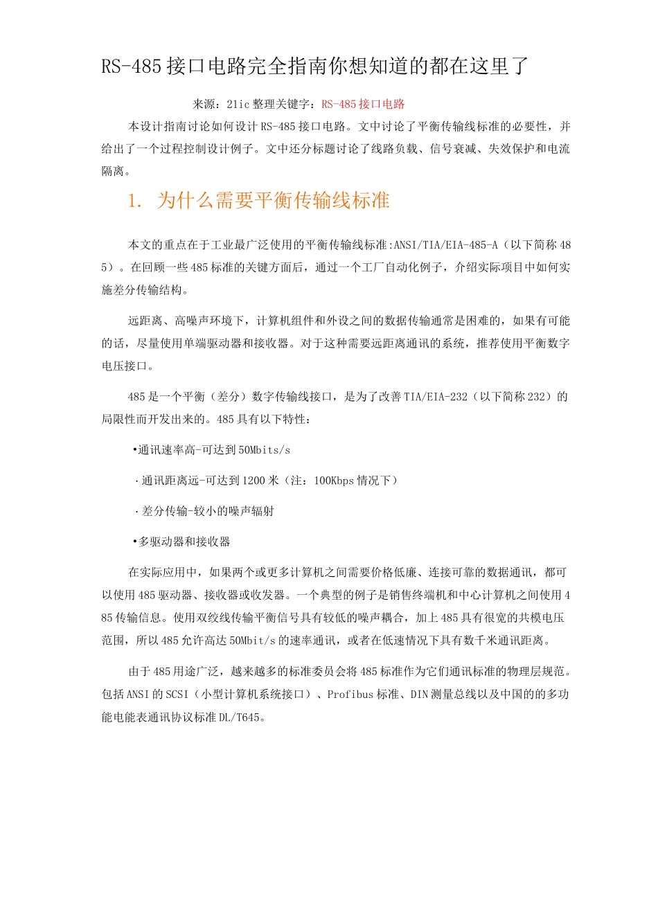 RS485接口电路完全指南_第1页