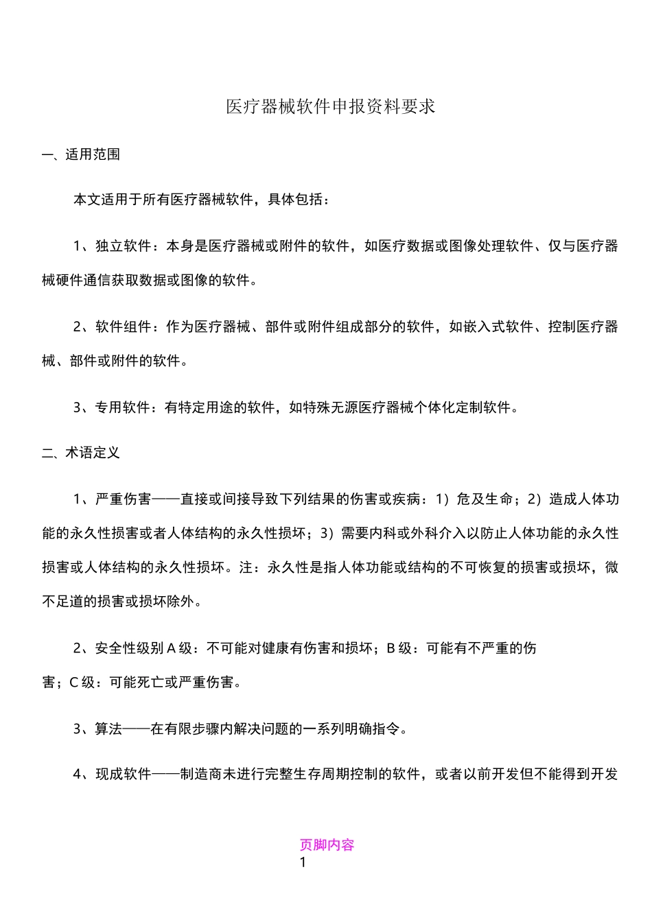 医疗器械软件申报资料要求_第1页