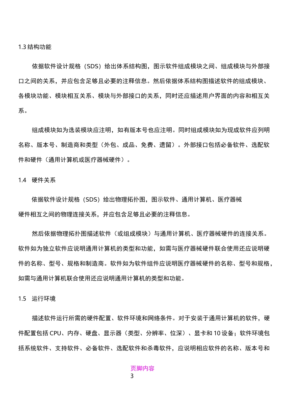 医疗器械软件申报资料要求_第3页