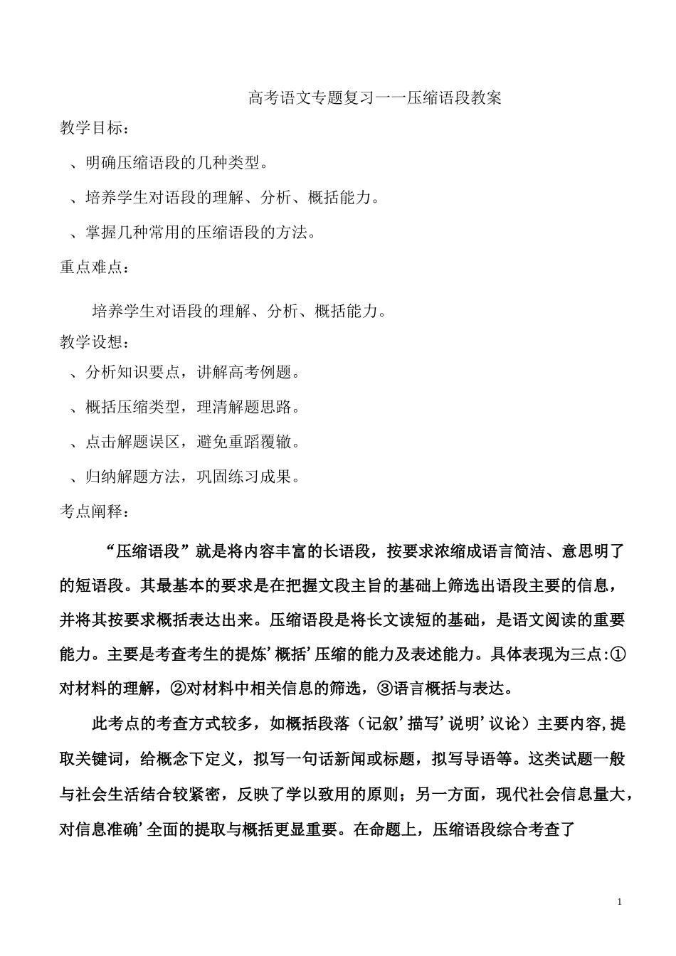 高考语文专题复习——压缩语段教案_第1页