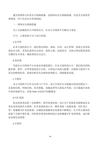 健全的网络与信息安全保障措施,包括网站安全保障措施、信息安全保密管理制度、用户信息安全管理制度