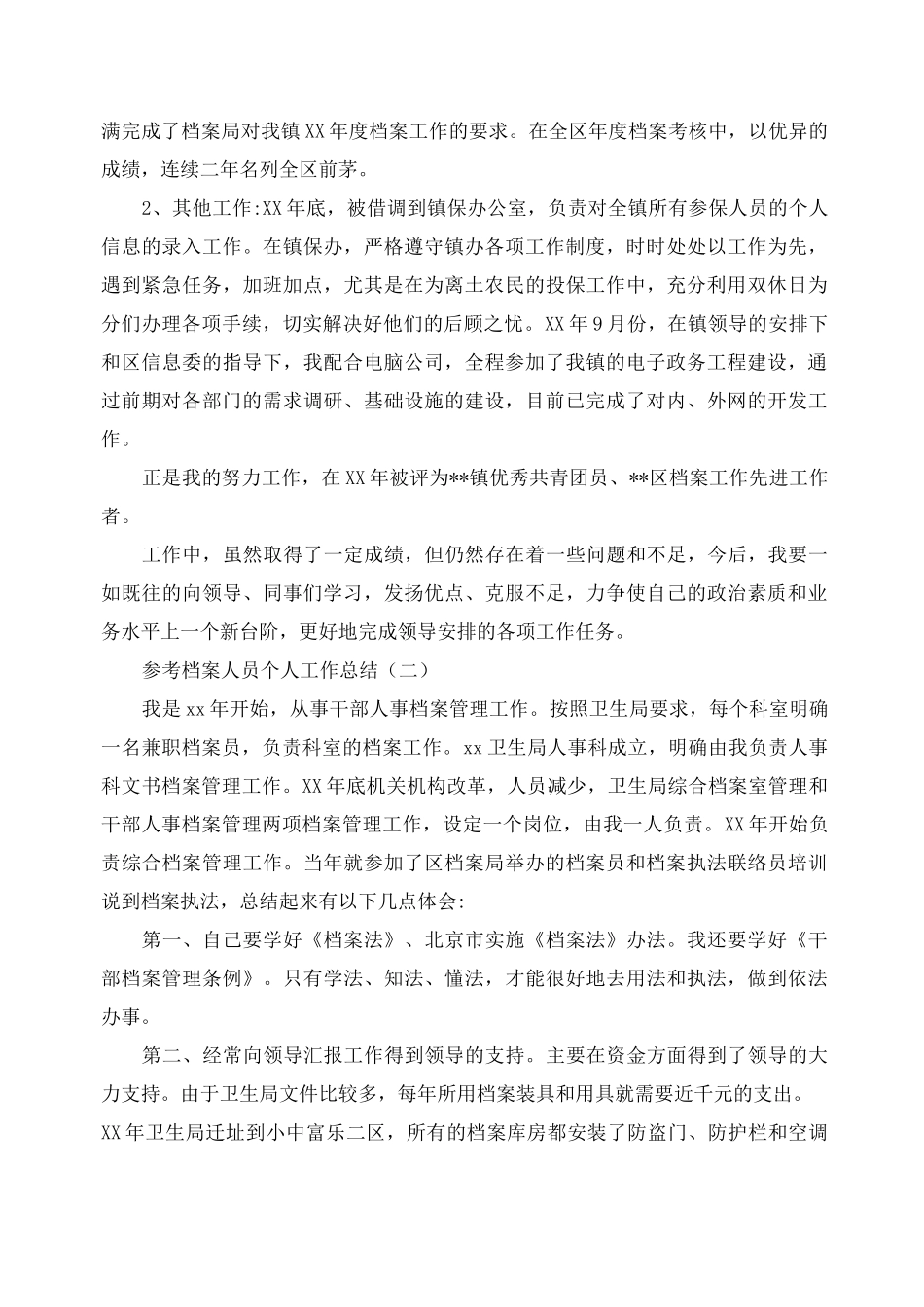 2020档案人员个人工作总结范文5篇_第2页