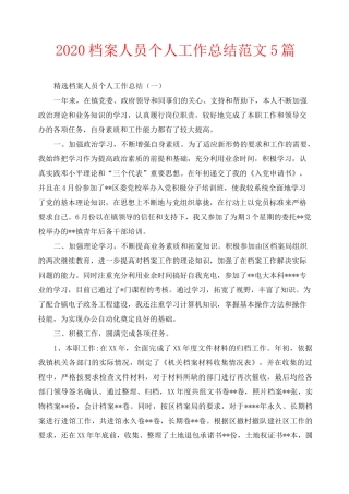 2020档案人员个人工作总结范文5篇