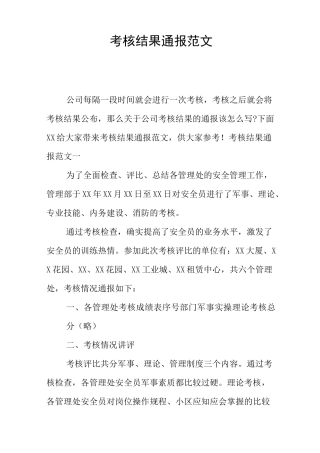 考核结果通报范文
