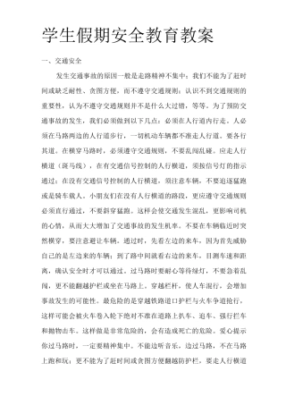 学生假期安全教育教案