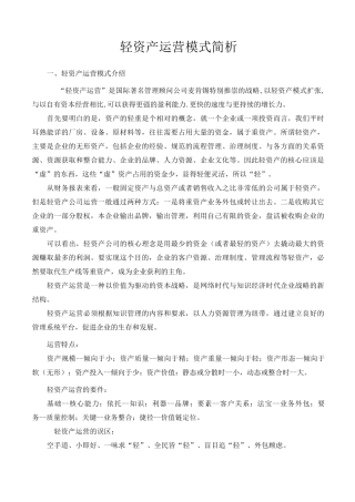 经营营销轻资产商业模式简析