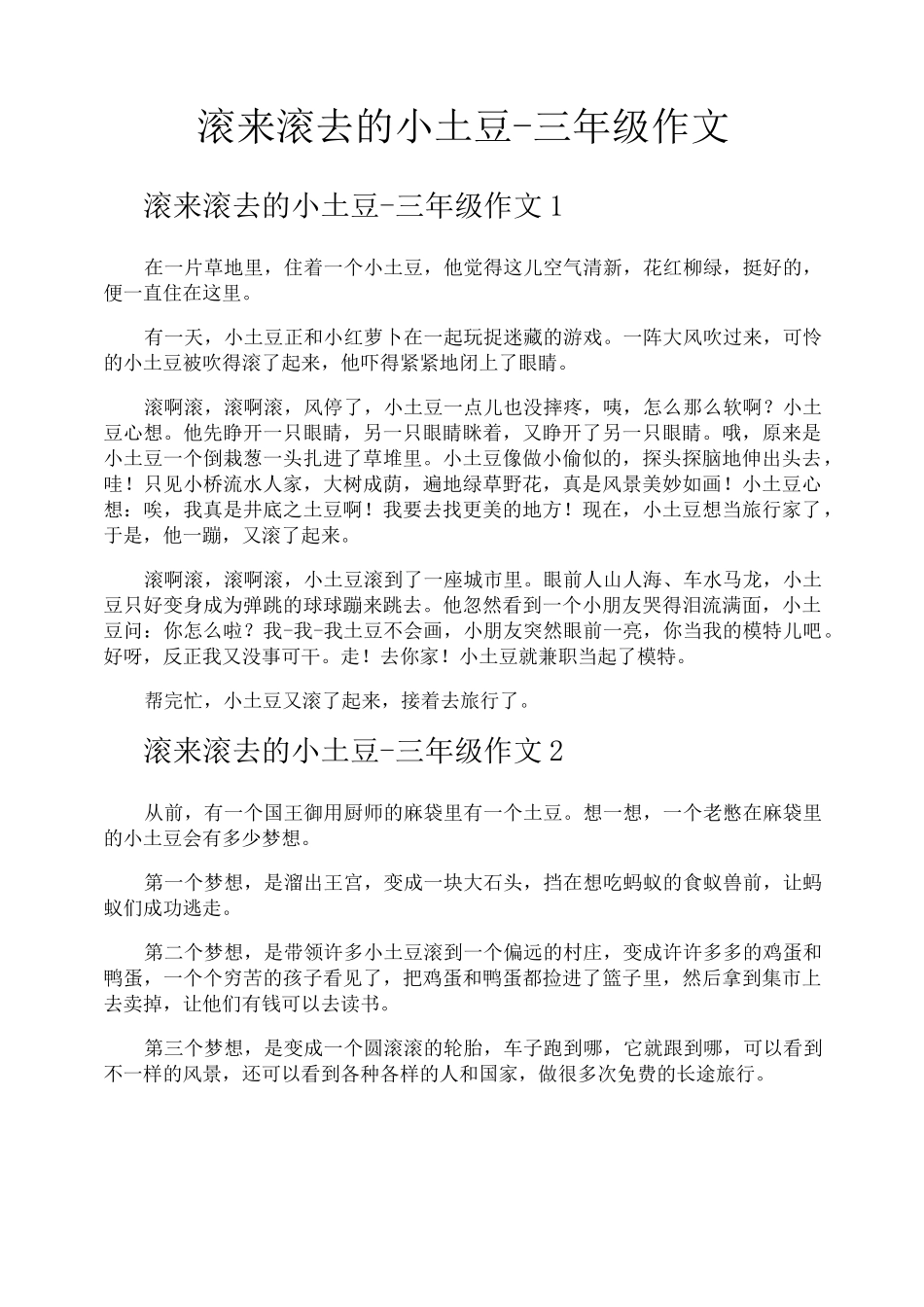 滚来滚去的小土豆三年级作文_第1页