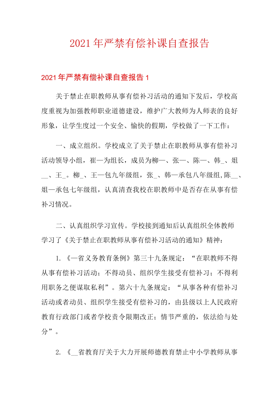 2021年严禁有偿补课自查报告_第1页