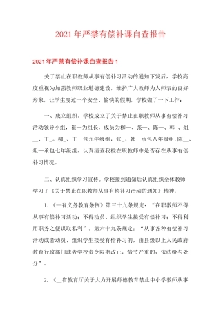 2021年严禁有偿补课自查报告