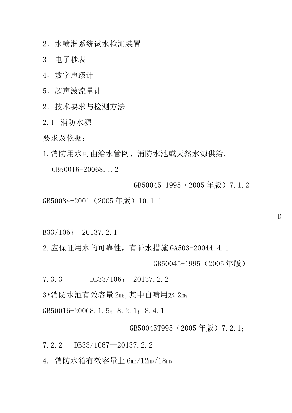 自动喷水灭火系统检测作业指导书_第2页