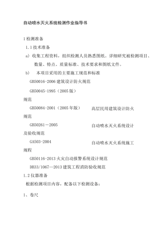 自动喷水灭火系统检测作业指导书