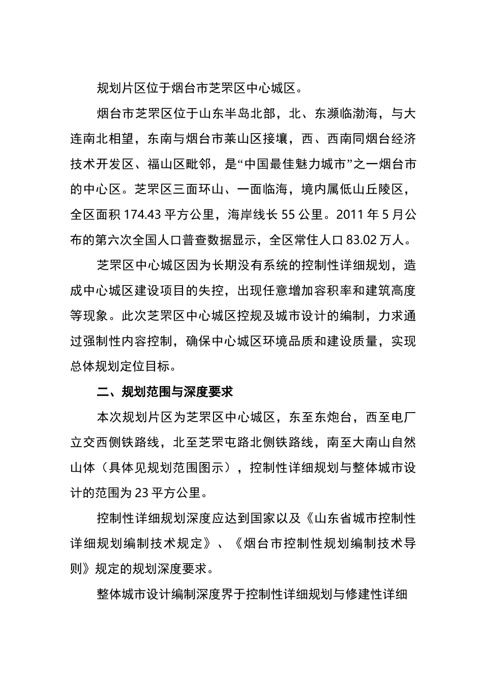 烟台芝罘区中心城区控规及城设计任务书烟台芝罘区_第2页