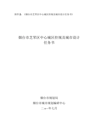 烟台芝罘区中心城区控规及城设计任务书烟台芝罘区