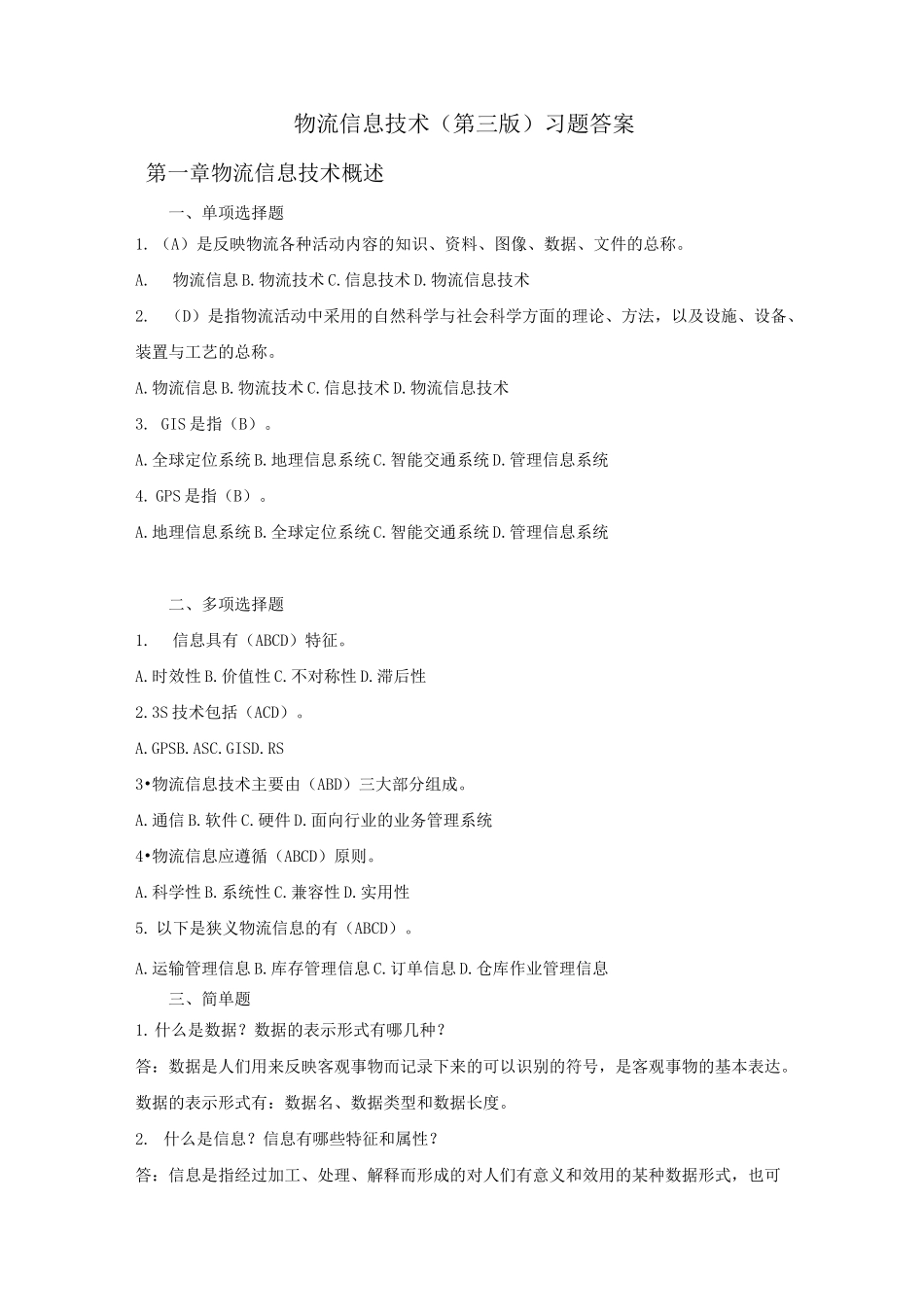 物流信息技术 习题答案_第1页