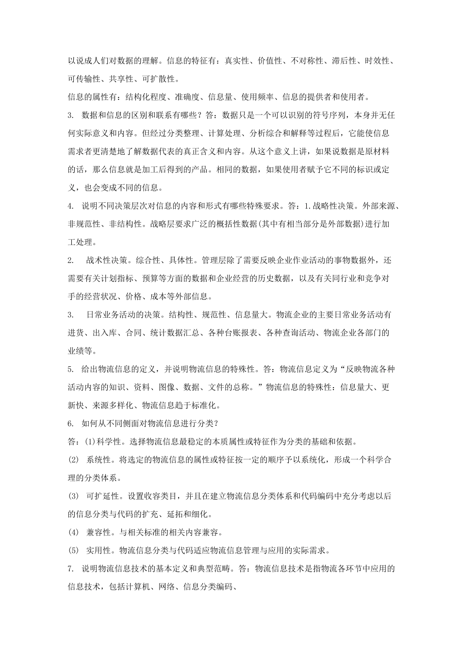 物流信息技术 习题答案_第2页