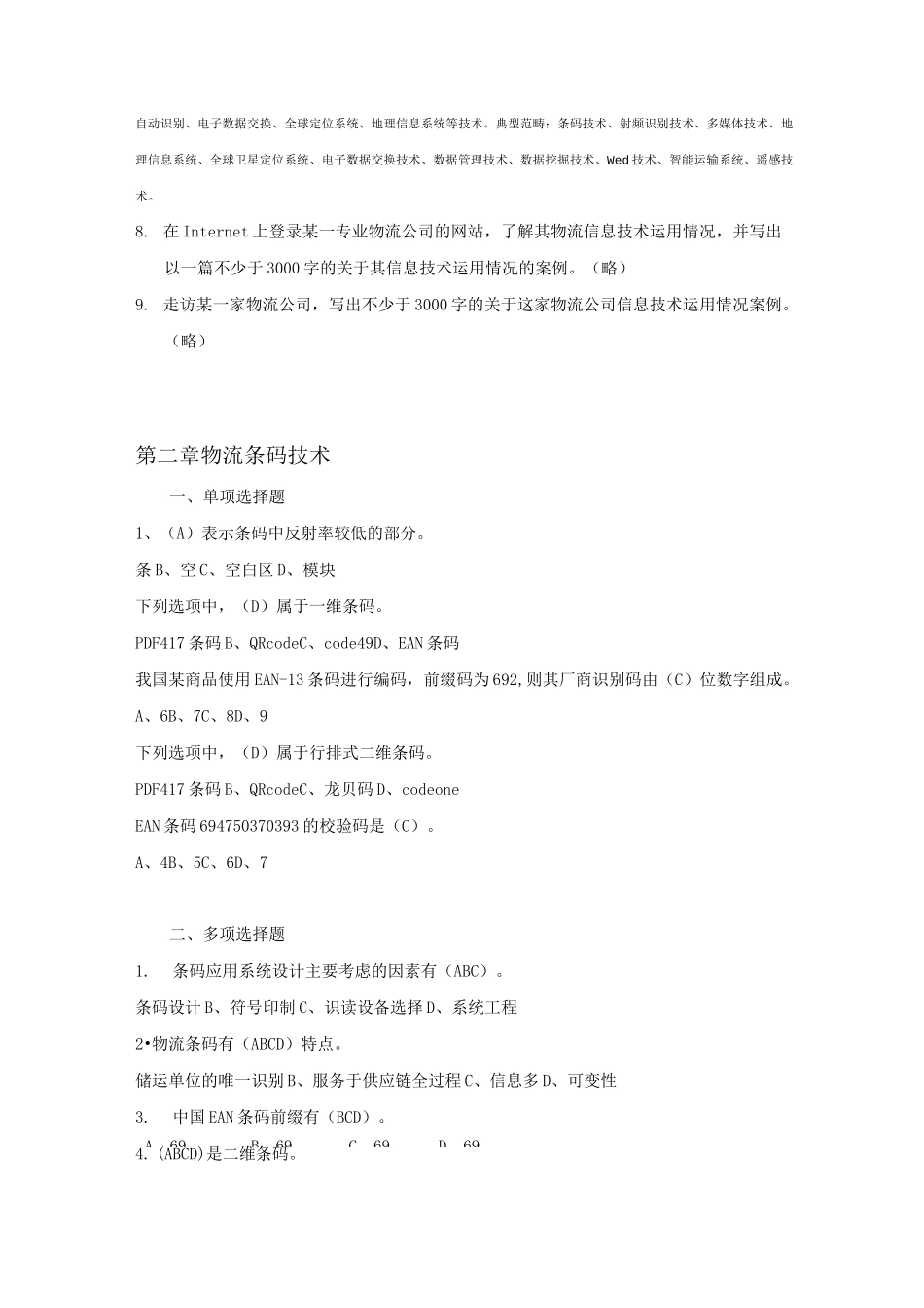 物流信息技术 习题答案_第3页