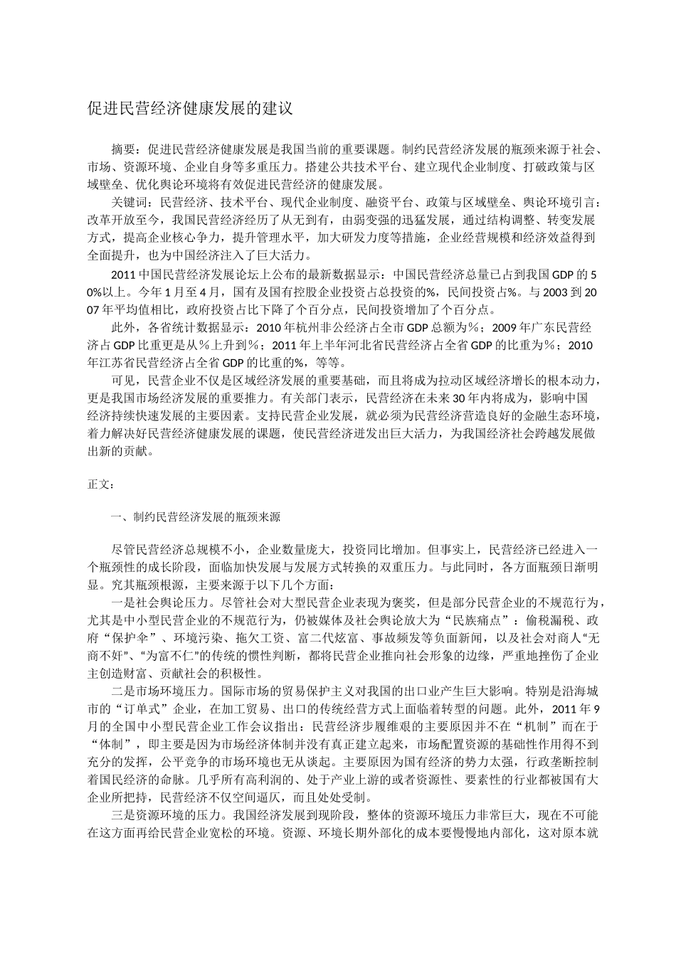 促进民营经济健康发展的建议整理_第1页