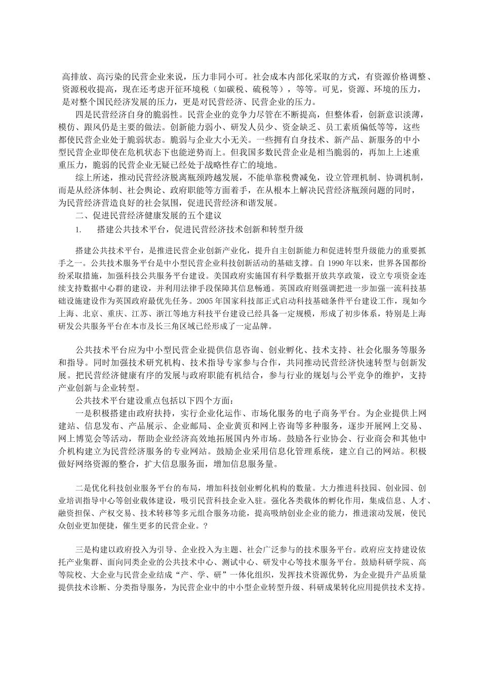 促进民营经济健康发展的建议整理_第2页