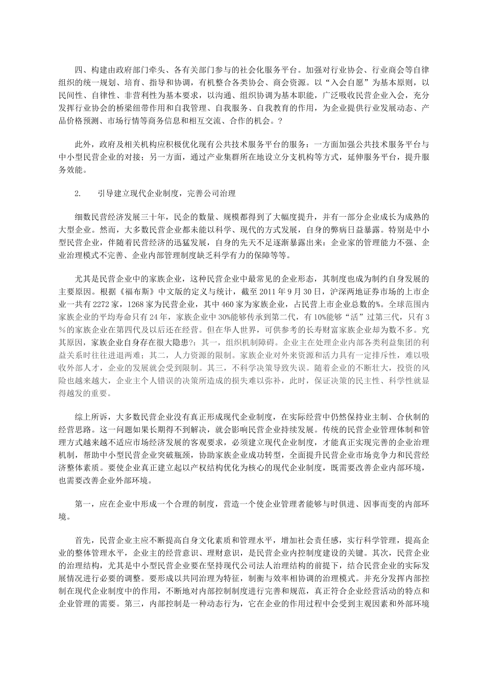 促进民营经济健康发展的建议整理_第3页