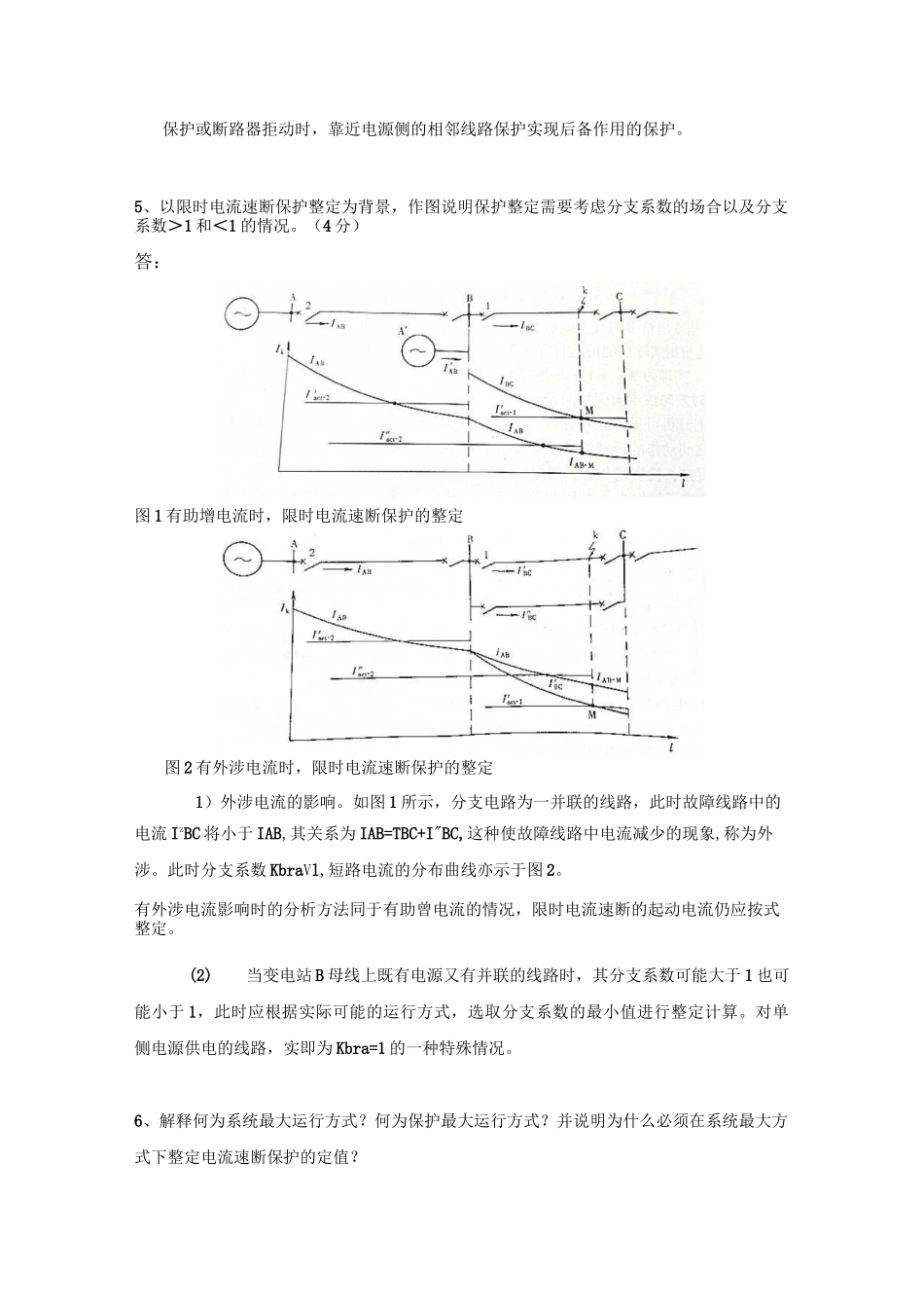 电力系统继电保护原理作业答案_第2页