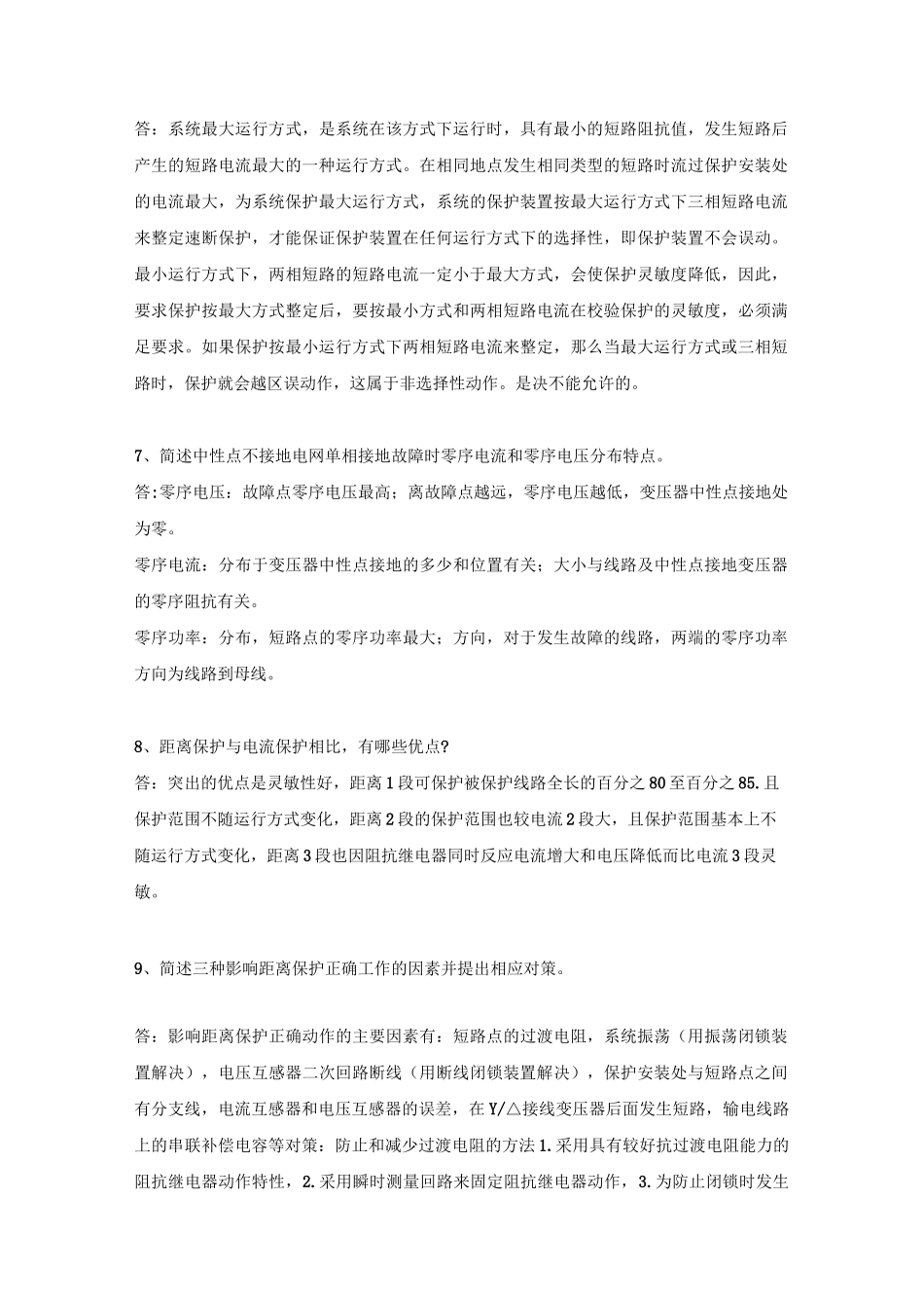 电力系统继电保护原理作业答案_第3页