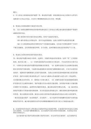 电力系统继电保护原理作业答案