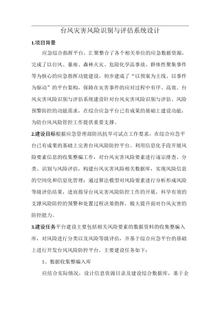 台风灾害风险识别与评估系统设计