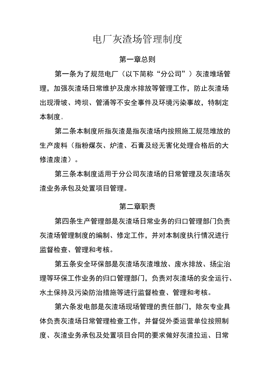 电厂灰渣场管理制度_第1页