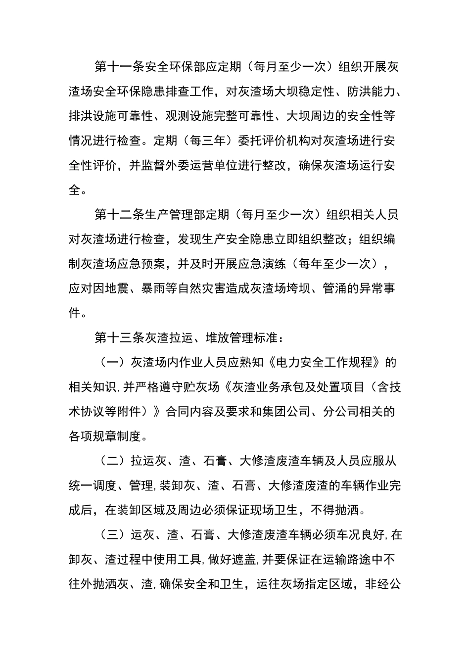 电厂灰渣场管理制度_第3页