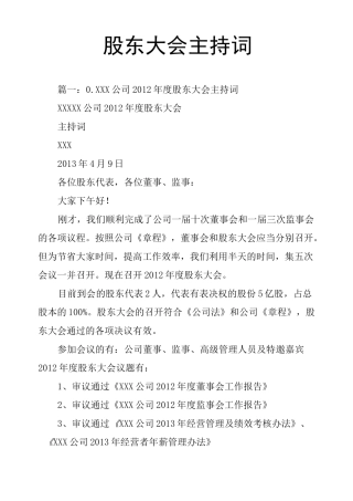 股东大会主持词