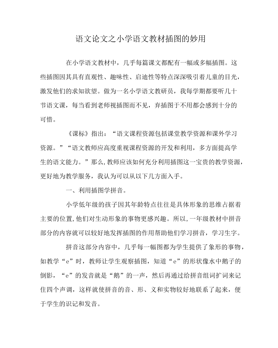 语文(心得)之小学语文教材插图的妙用_第1页
