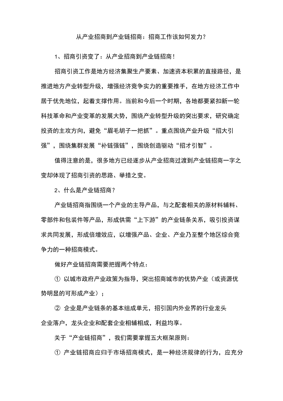 从产业招商到产业链招商：招商工作该如何发力_第1页