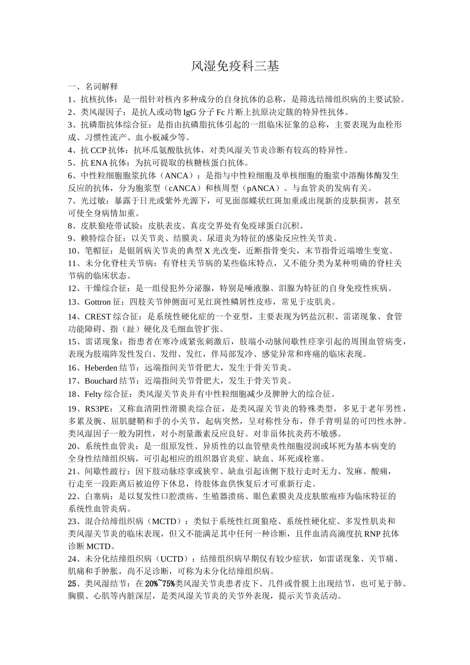 风湿免疫科三基_第1页