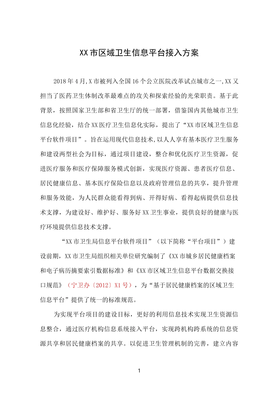 XX市区域卫生信息平台接入方案_第1页