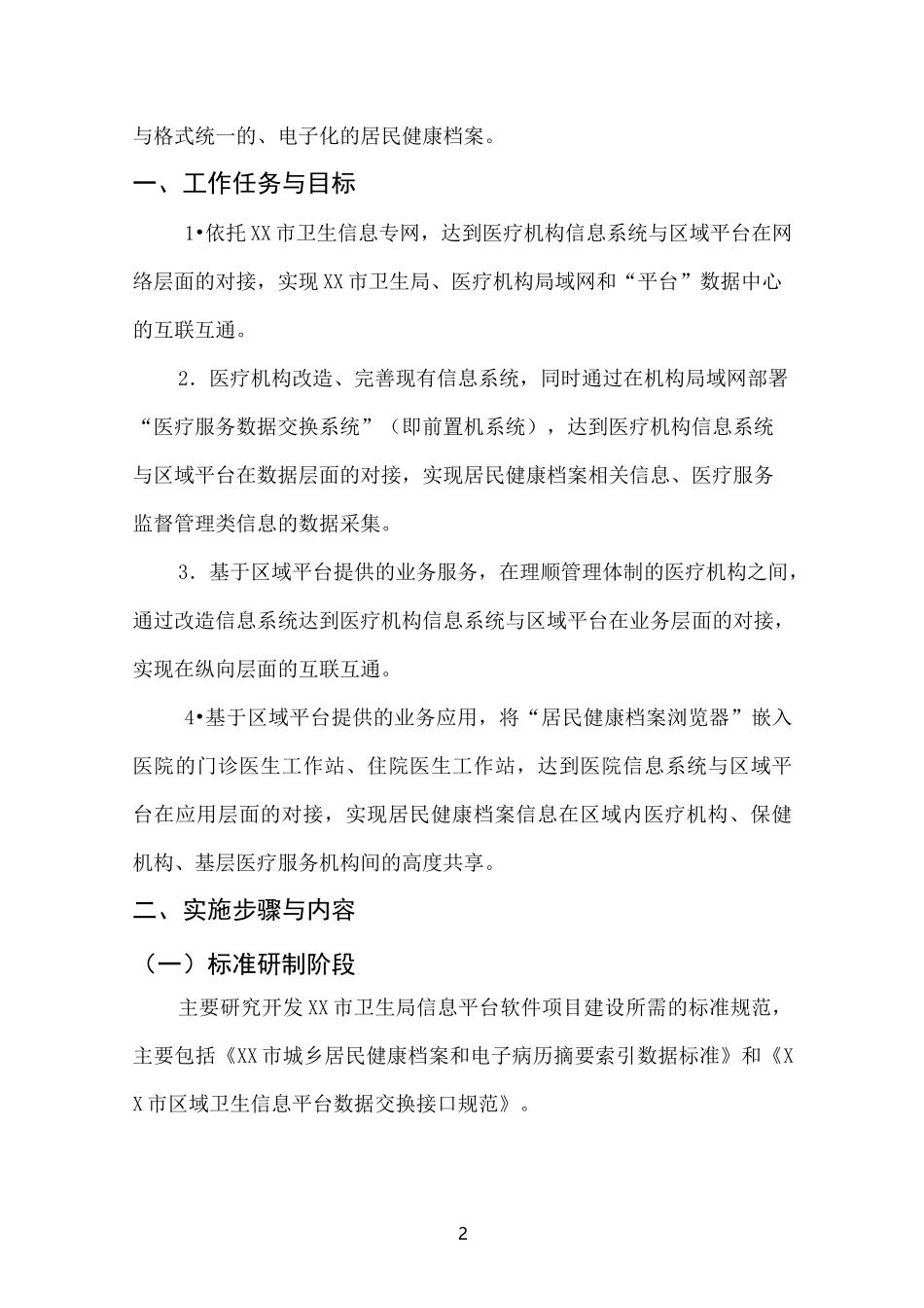 XX市区域卫生信息平台接入方案_第2页
