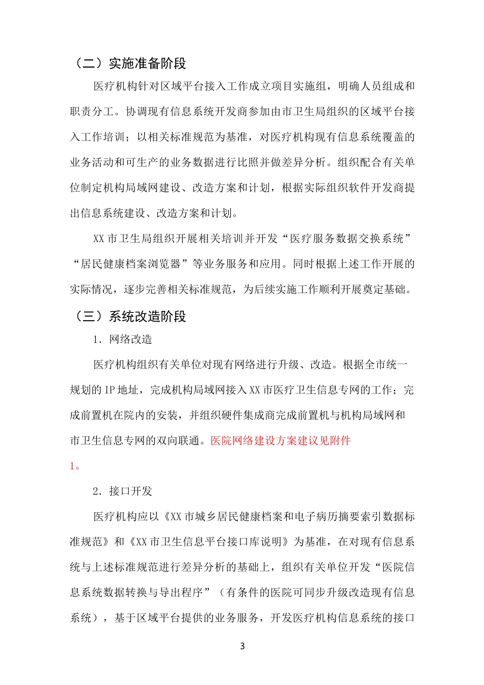 XX市区域卫生信息平台接入方案_第3页